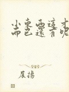 小东西这才一根而已还有呢