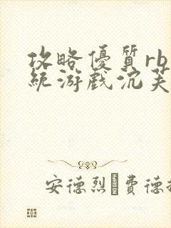 攻略优质rb系统游戏沉芙李立远封面