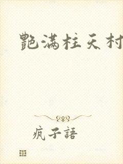 艳满柱天村封面