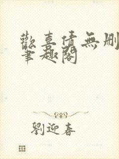 欢喜债无删减 笔趣阁