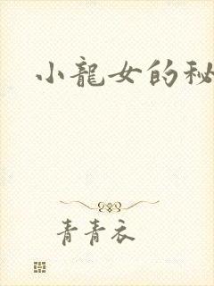 小龙女的秘密