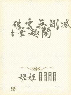 破云无删减txt笔趣阁