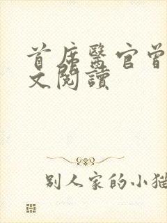 首席医官曾毅全文阅读封面