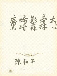 病娇影帝太撩人黑暗森林 小说全文免费阅读