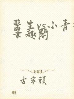 医生vs小青梅笔趣阁