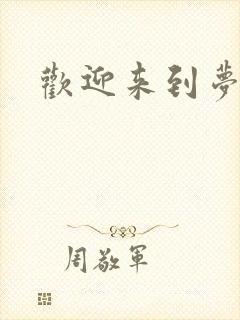 欢迎来到梦乐园