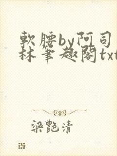 软腰by阿司匹林笔趣阁txt