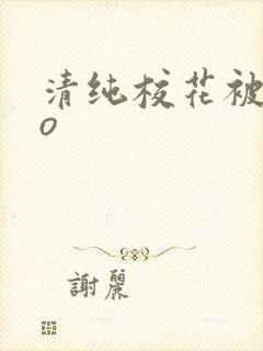 清纯校花被cao