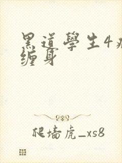 黑道学生4病魔缠身