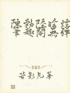 陈勃陆晗烟小说笔趣阁无弹窗封面