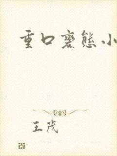 重口变态小说
