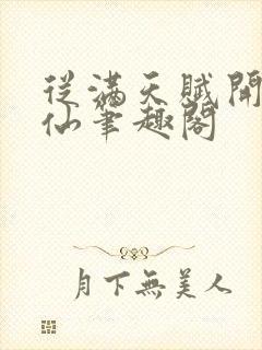从满天赋开始修仙笔趣阁封面