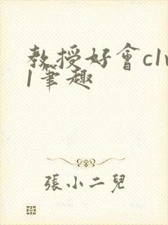 教授好会c1v1笔趣