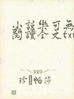 小说乐可无弹窗阅读全文txt金银花