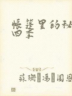 帐篷里的秘密第四季