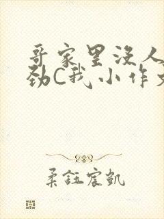 哥家里没人使点劲C我小作文