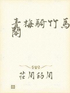 青梅骑竹马笔趣阁