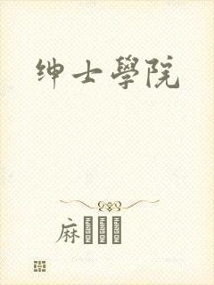 绅士学院