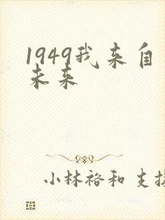 1949我来自未来