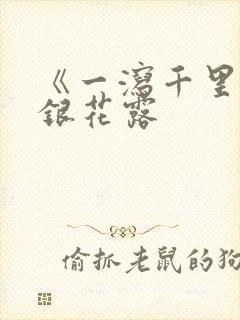 《一泻千里》金银花露