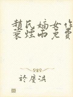 赵氏嫡女作者一蓑烟雨免费阅读封面