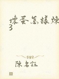 坏蛋怎样炼成的3