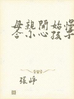 母亲开始慢迎迎合小心孩子