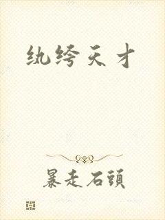 纨绔天才
