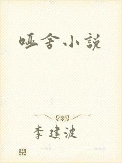 哑舍小说