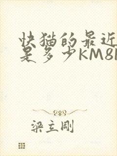快猫的最近链接是多少KM8KW封面