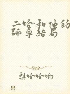 二哈和他的白猫师尊结局