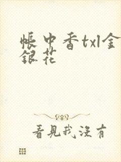 帐中香txl金银花