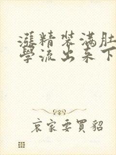 涨精装满肚子上学流出来下载封面