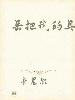 岳把我的具含进