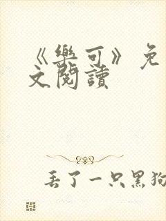 《乐可》免费全文阅读封面