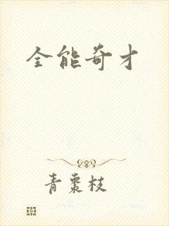 全能奇才