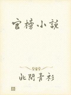官榜小说
