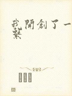 我开创了一个神系