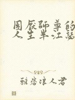 团厌师尊的抹布人生半江瑟瑟封面