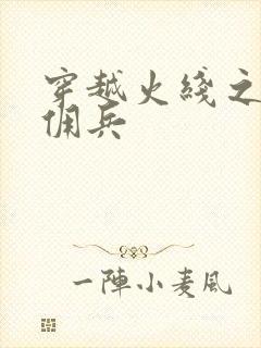 穿越火线之最强佣兵
