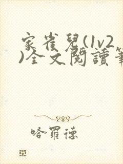 家雀儿(1v2)全文阅读笔趣阁封面