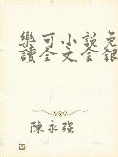 乐可小说免费阅读全文金银花露