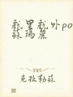 戏里戏外po 苏玛丽封面