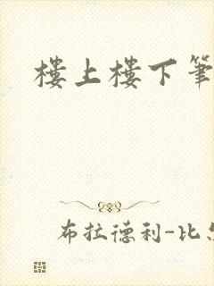 楼上楼下笔趣阁