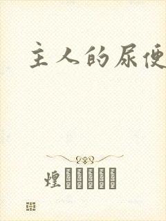 主人的尿便器H封面