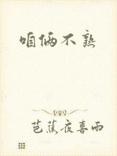 咱俩不熟