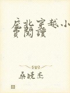 庞北穿越小说免费阅读