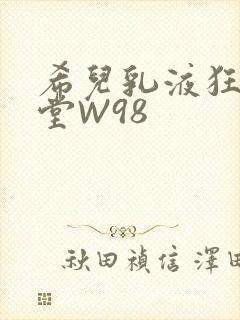希儿乳液狂飙天堂W98