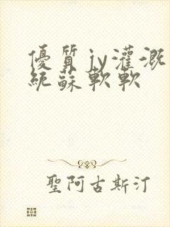 优质jy灌溉系统苏软软封面