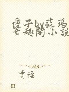 傻子by苏玛丽笔趣阁小说